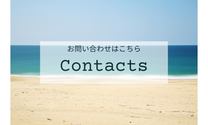 お問い合わせフォーム